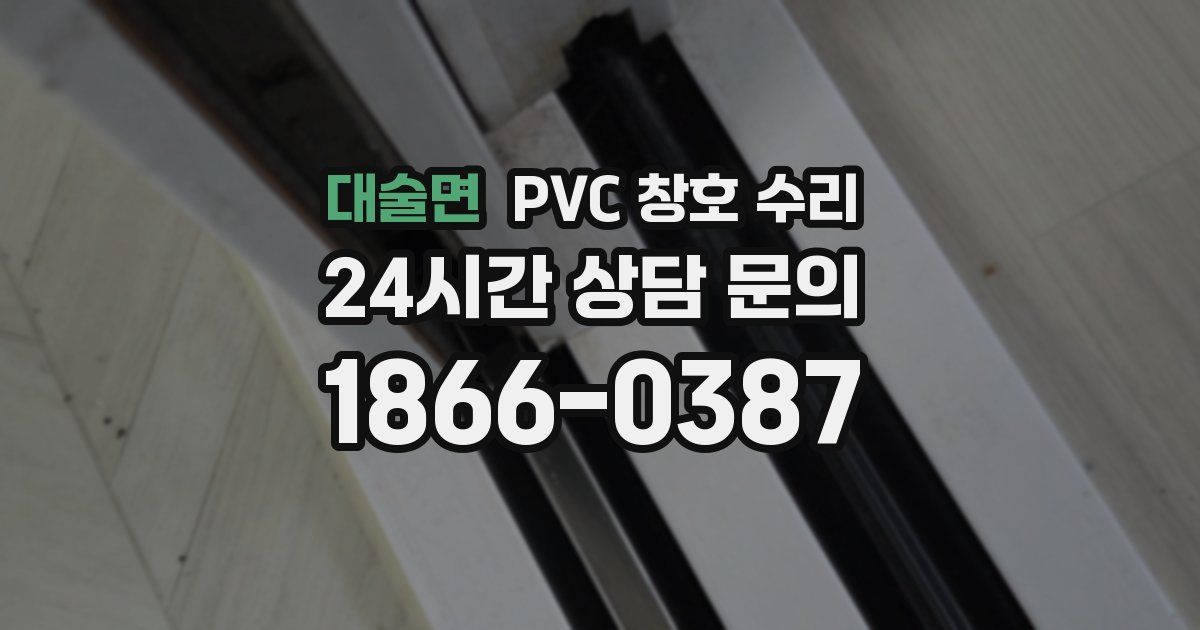대술면 PVC 창호 수리