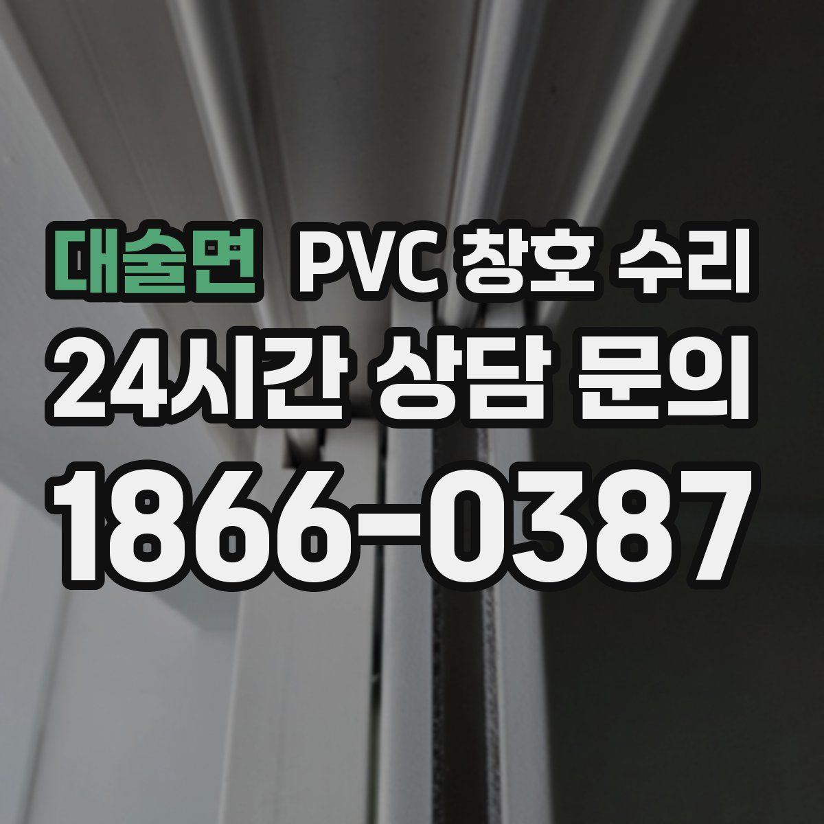 대술면 PVC 창호 수리