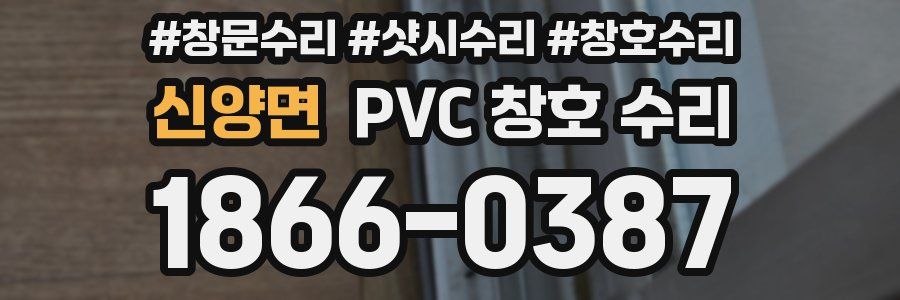 신양면 PVC 창호 수리