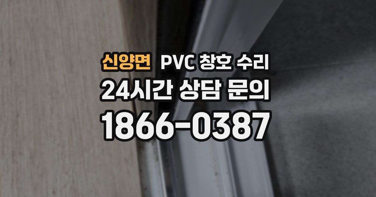 신양면 PVC 창호 수리