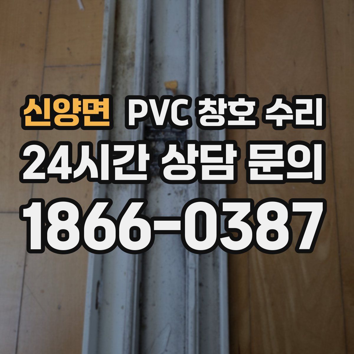 신양면 PVC 창호 수리