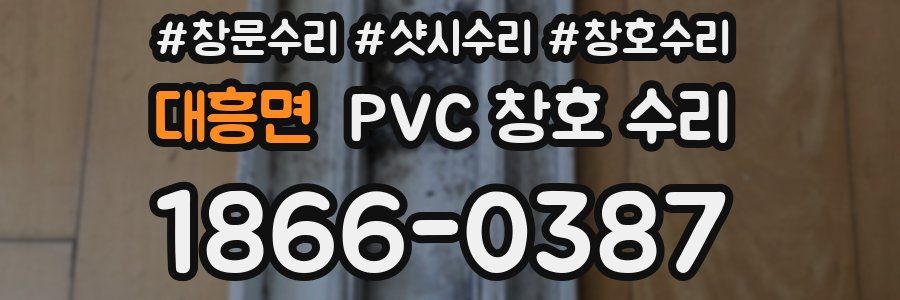 대흥면 PVC 창호 수리
