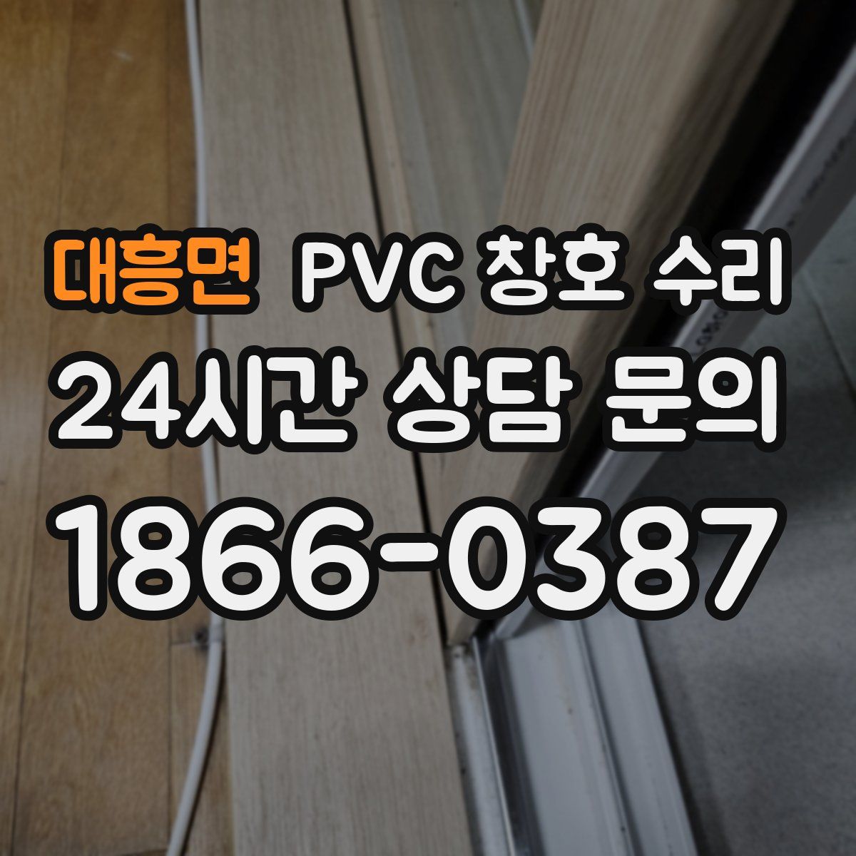 대흥면 PVC 창호 수리