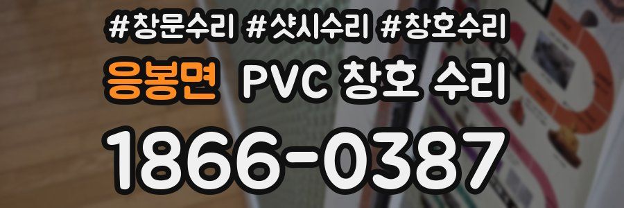 응봉면 PVC 창호 수리
