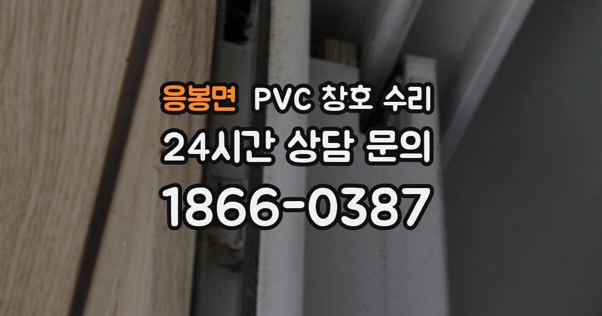 응봉면 PVC 창호 수리