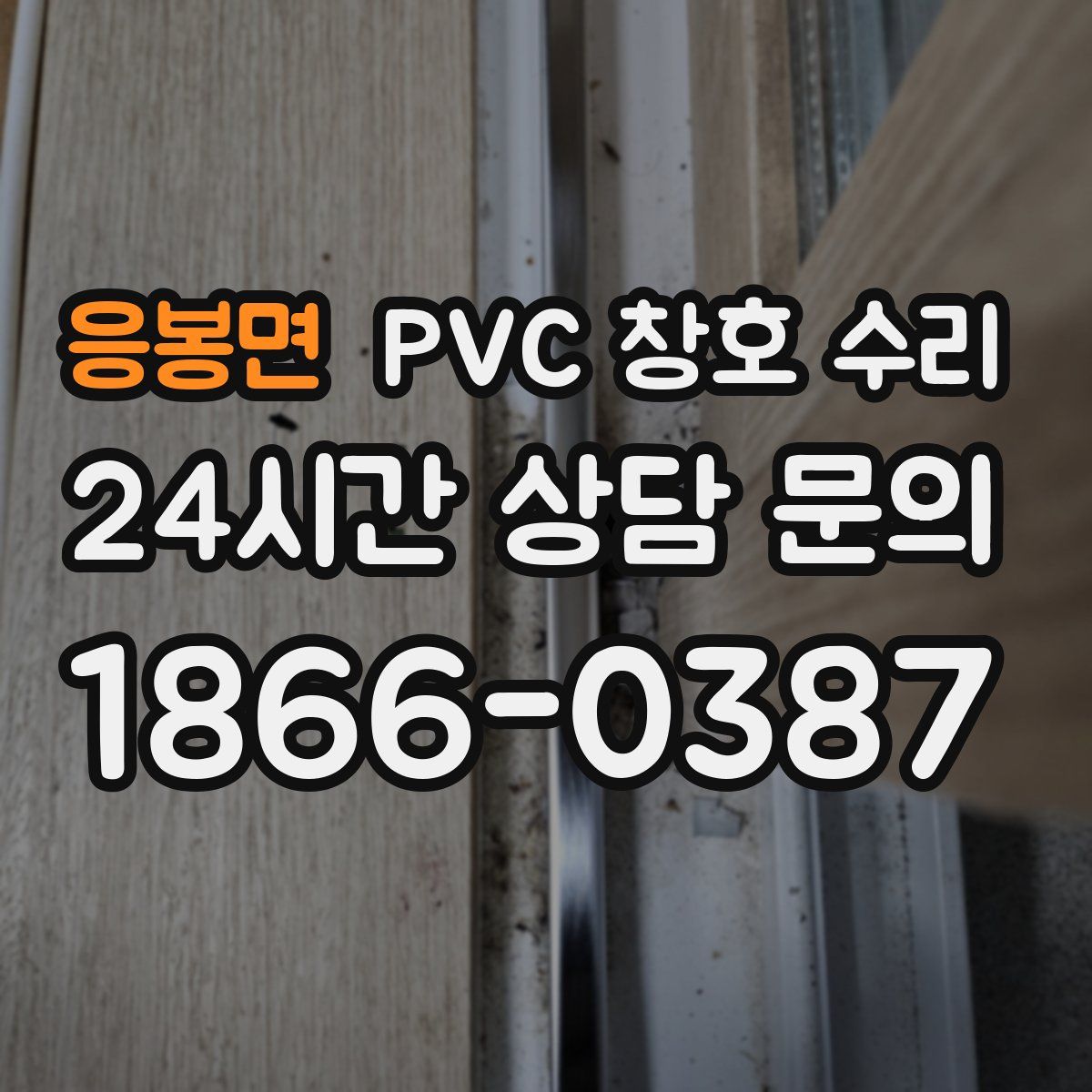 응봉면 PVC 창호 수리