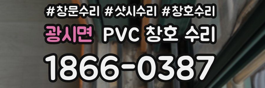 광시면 PVC 창호 수리