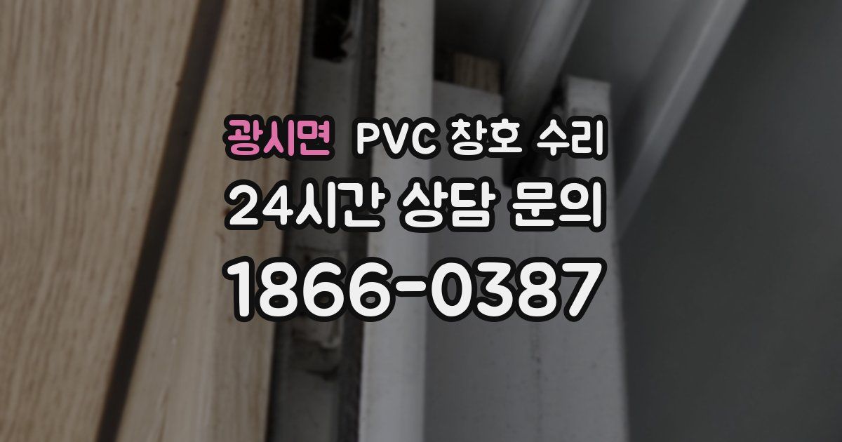 광시면 PVC 창호 수리