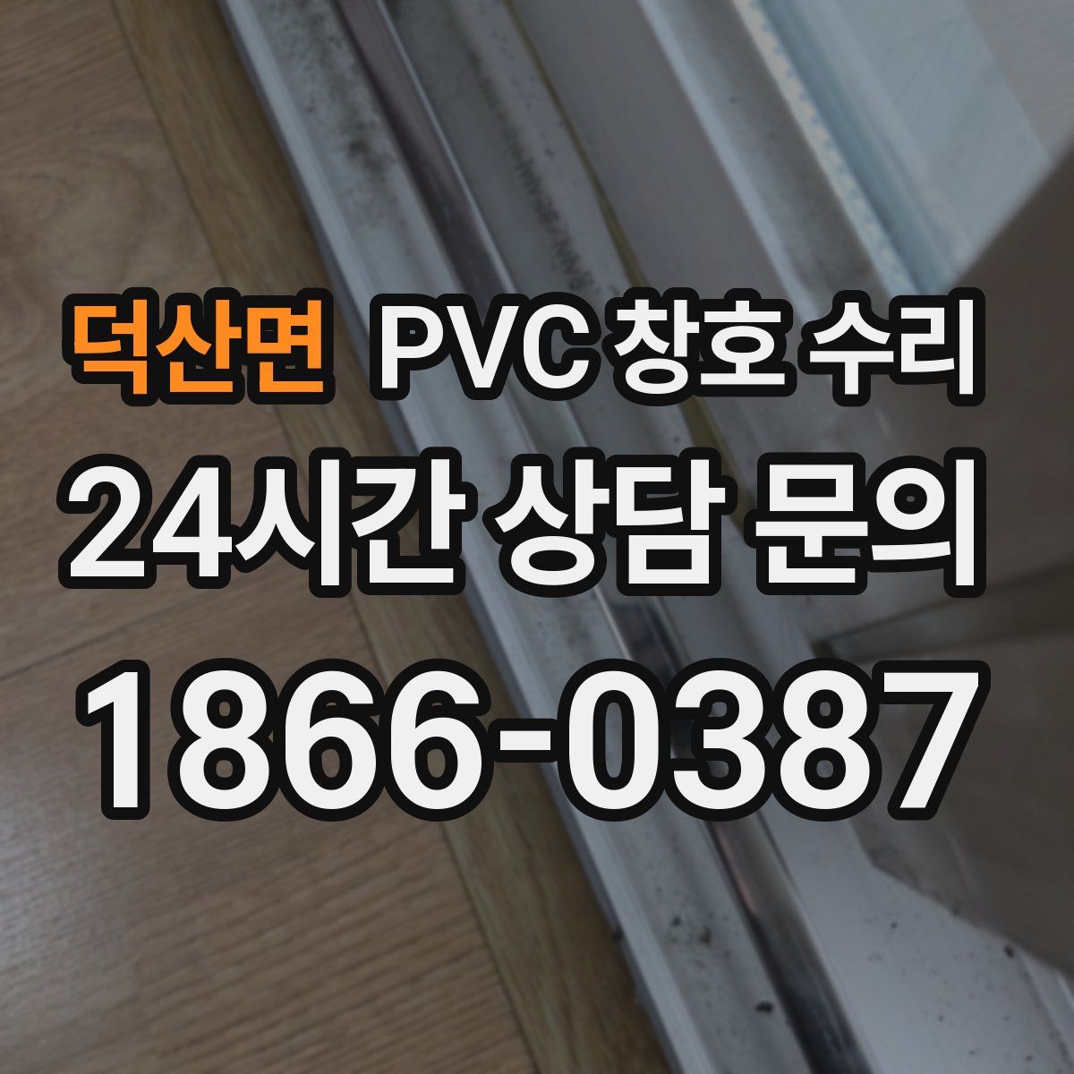 덕산면 PVC 창호 수리