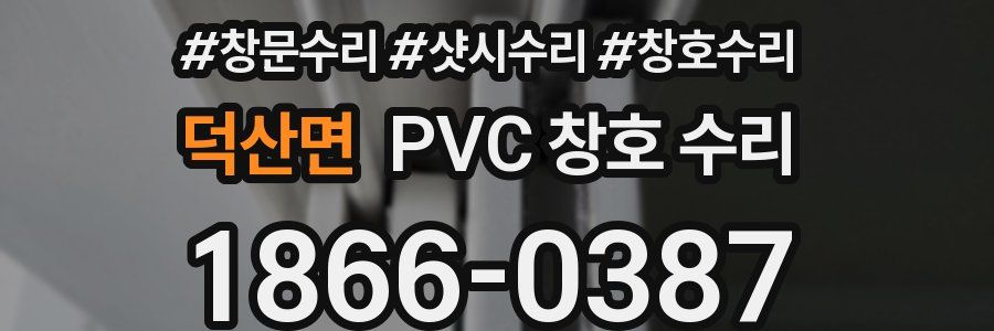 덕산면 PVC 창호 수리