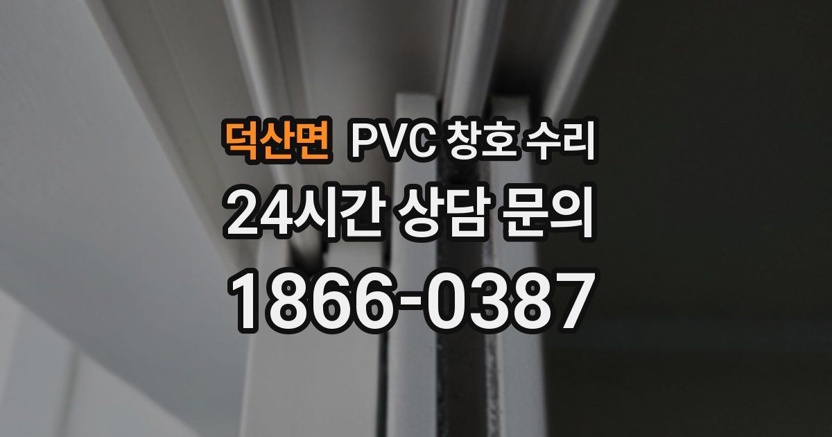 덕산면 PVC 창호 수리