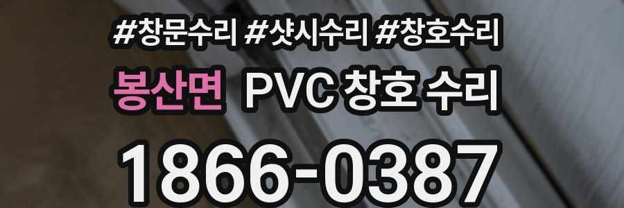 봉산면 PVC 창호 수리