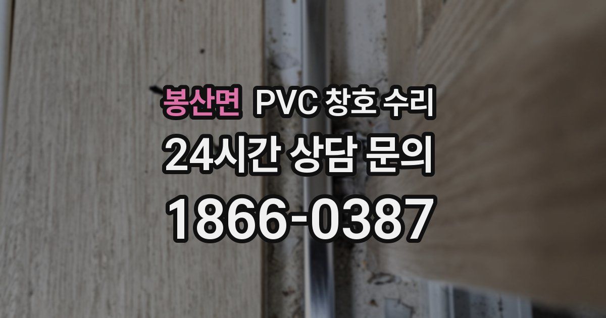 봉산면 PVC 창호 수리