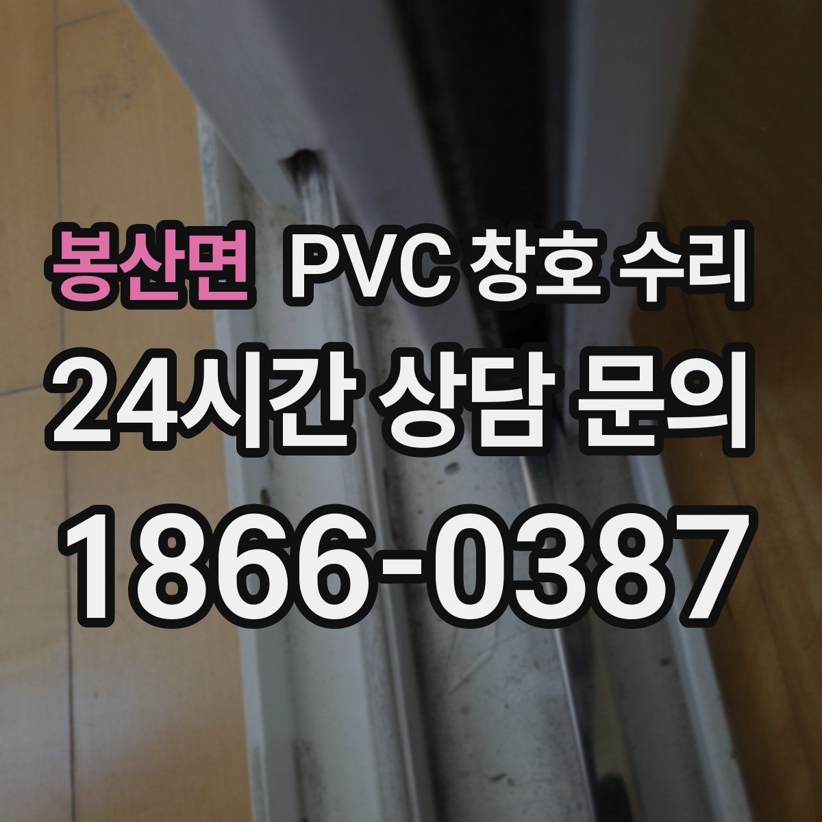 봉산면 PVC 창호 수리