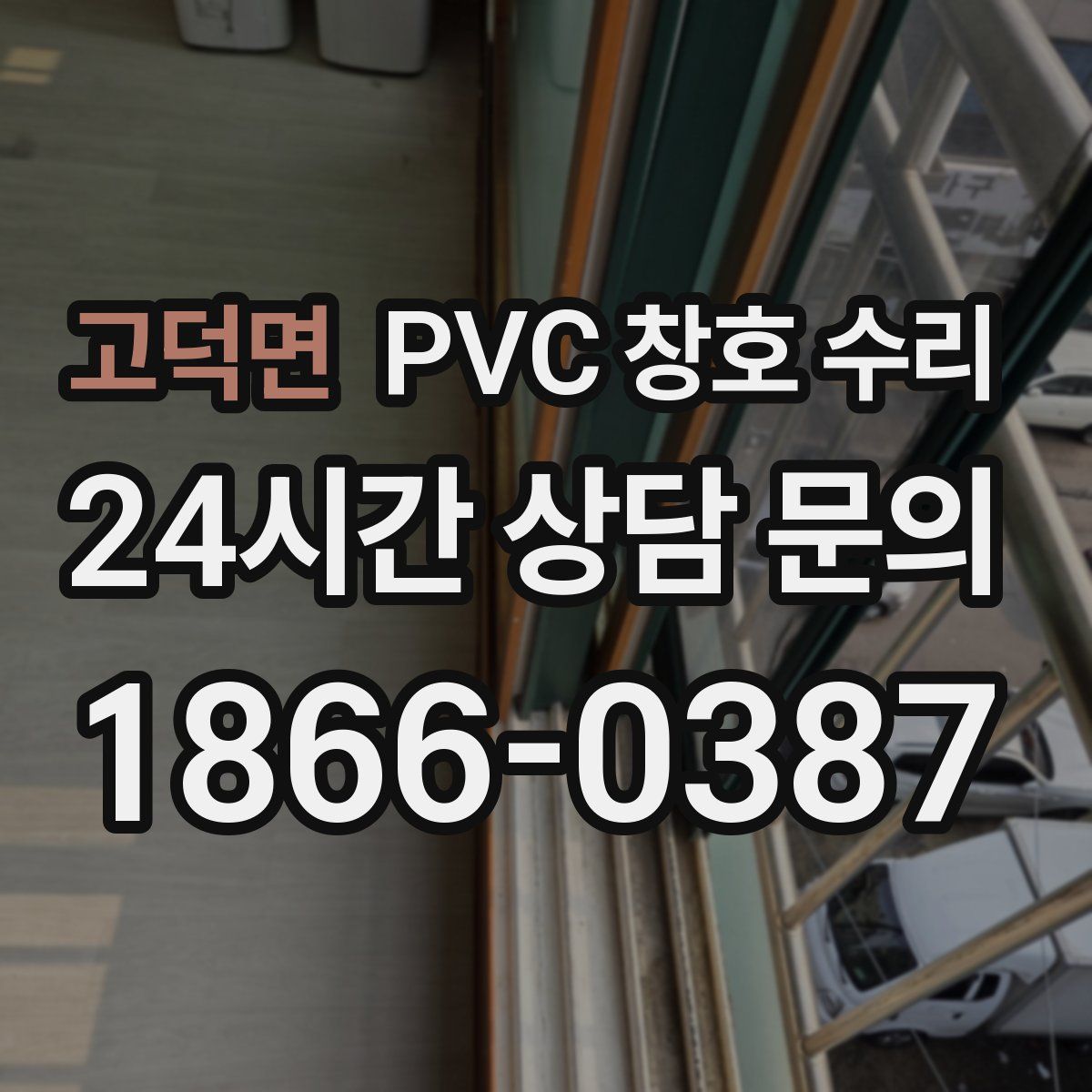 고덕면 PVC 창호 수리