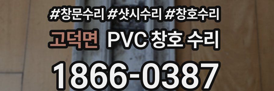 고덕면 PVC 창호 수리