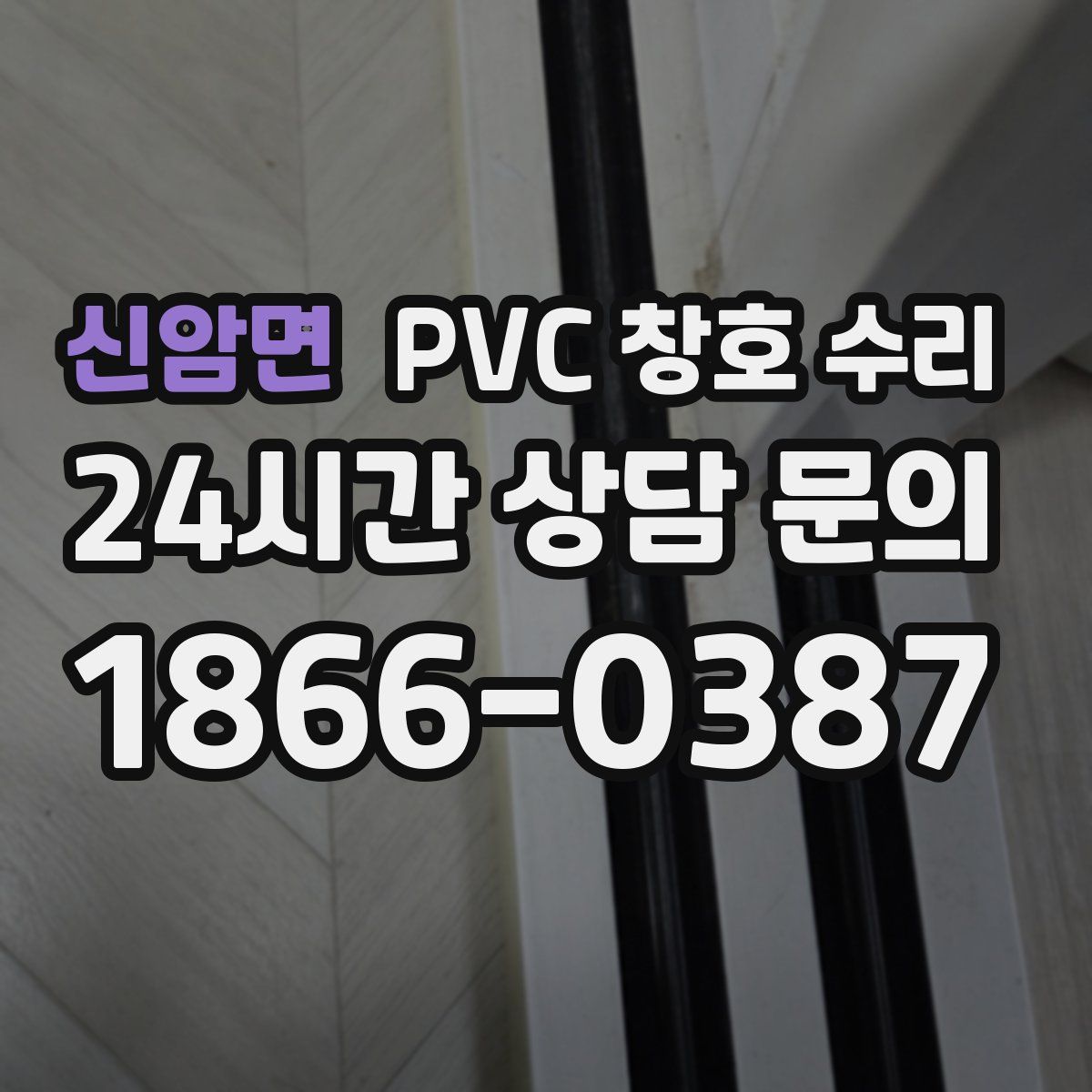 신암면 PVC 창호 수리