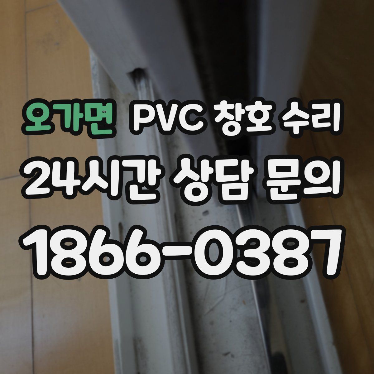 오가면 PVC 창호 수리