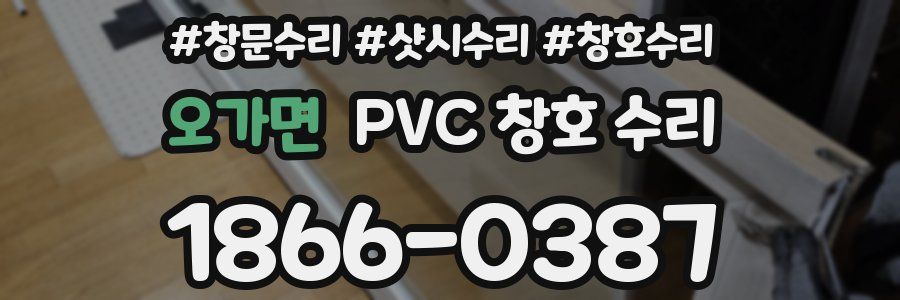 오가면 PVC 창호 수리