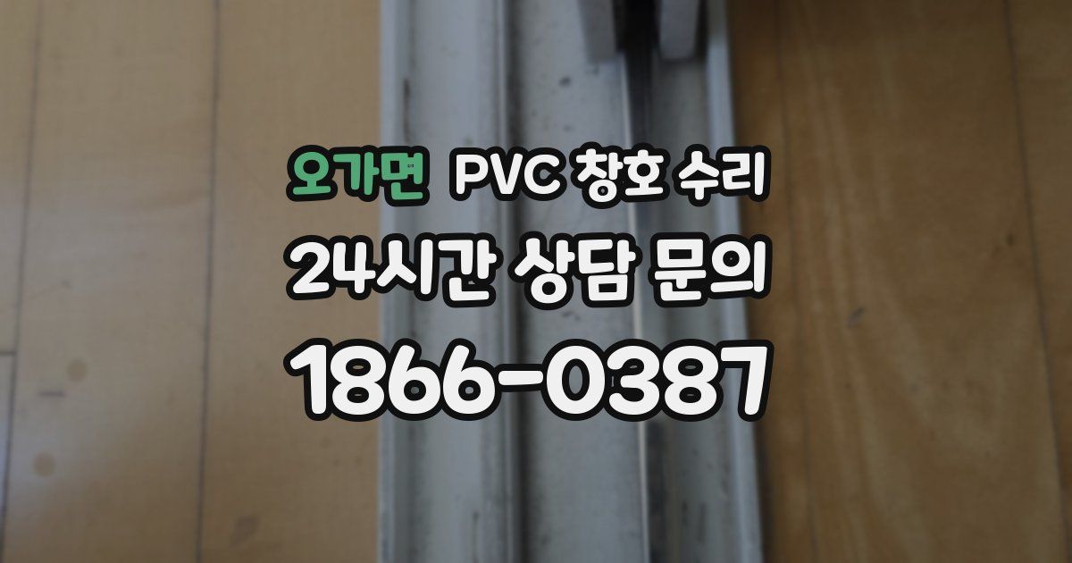 오가면 PVC 창호 수리