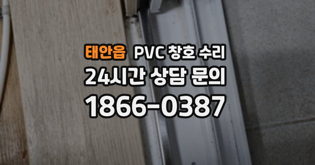 태안읍 PVC 창호 수리