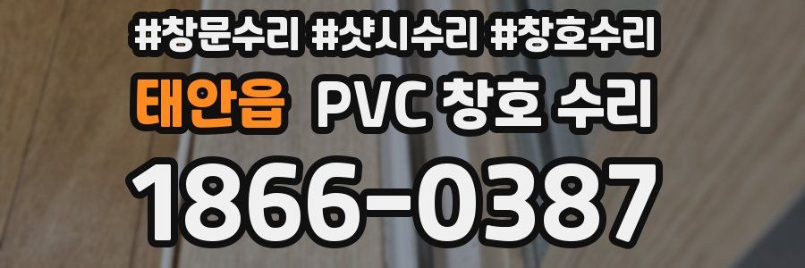 태안읍 PVC 창호 수리