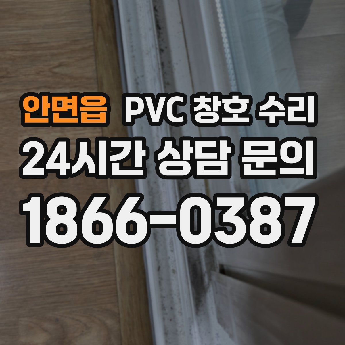 안면읍 PVC 창호 수리