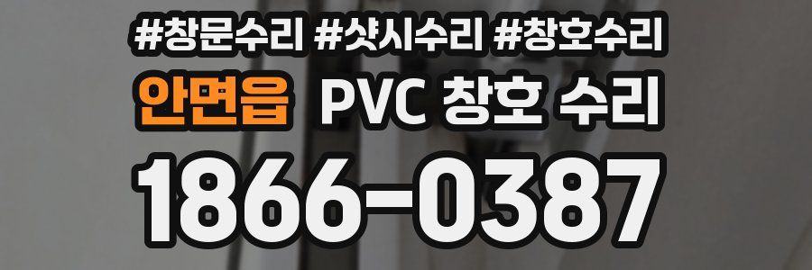 안면읍 PVC 창호 수리