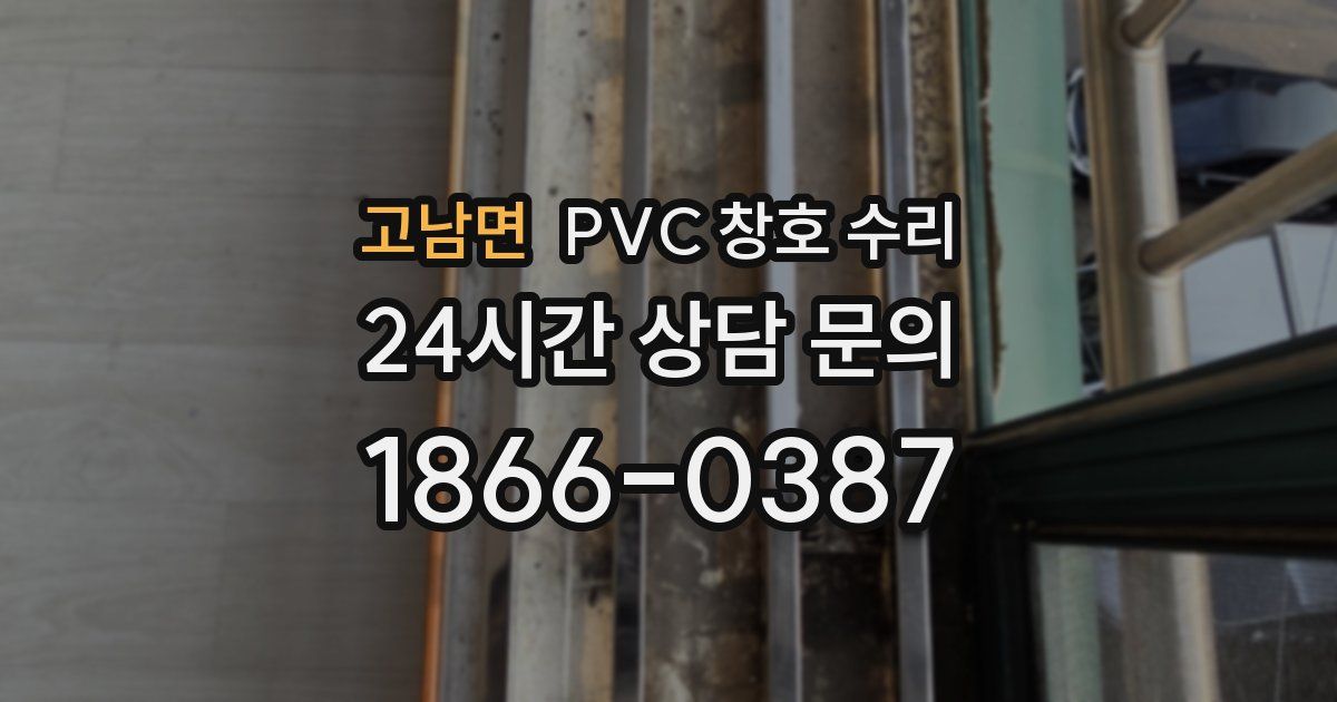 고남면 PVC 창호 수리