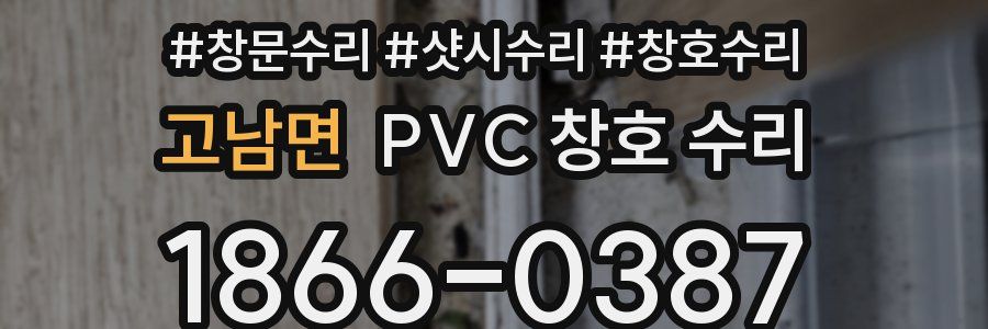 고남면 PVC 창호 수리