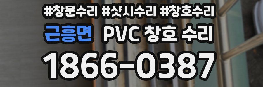 근흥면 PVC 창호 수리