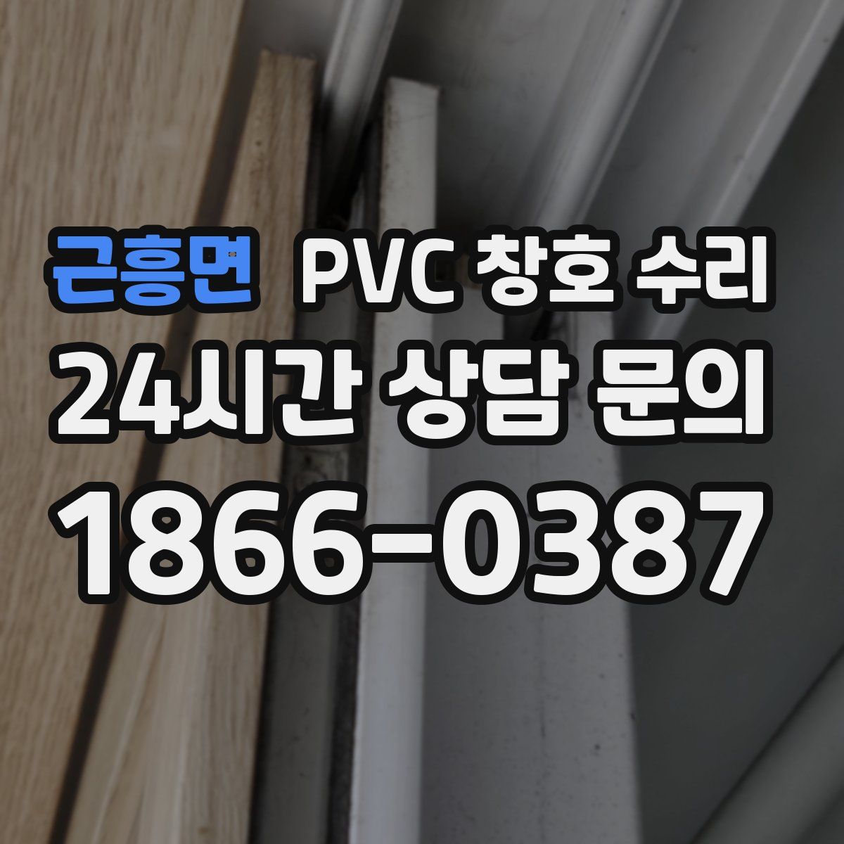 근흥면 PVC 창호 수리