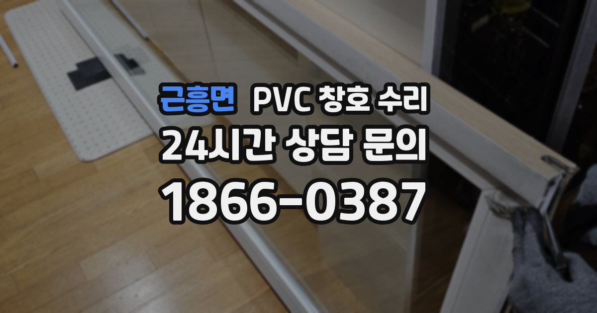 근흥면 PVC 창호 수리