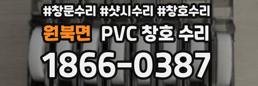 원북면 PVC 창호 수리