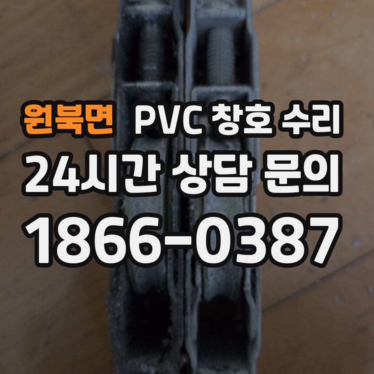 원북면 PVC 창호 수리