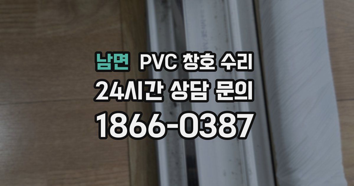 남면 PVC 창호 수리