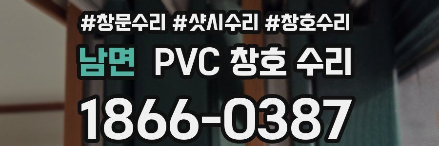 남면 PVC 창호 수리
