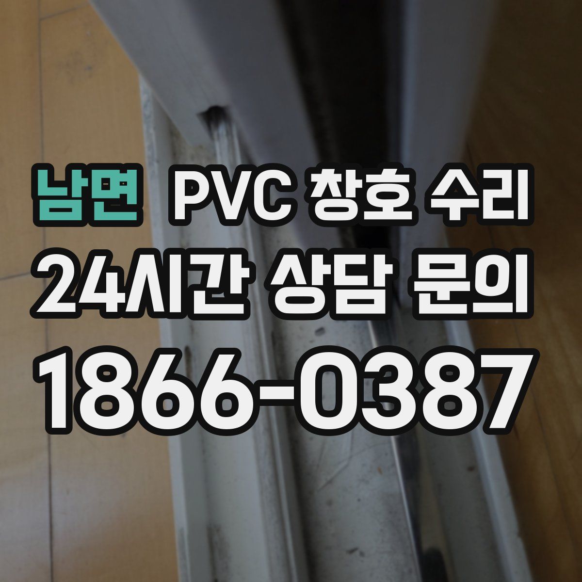 남면 PVC 창호 수리