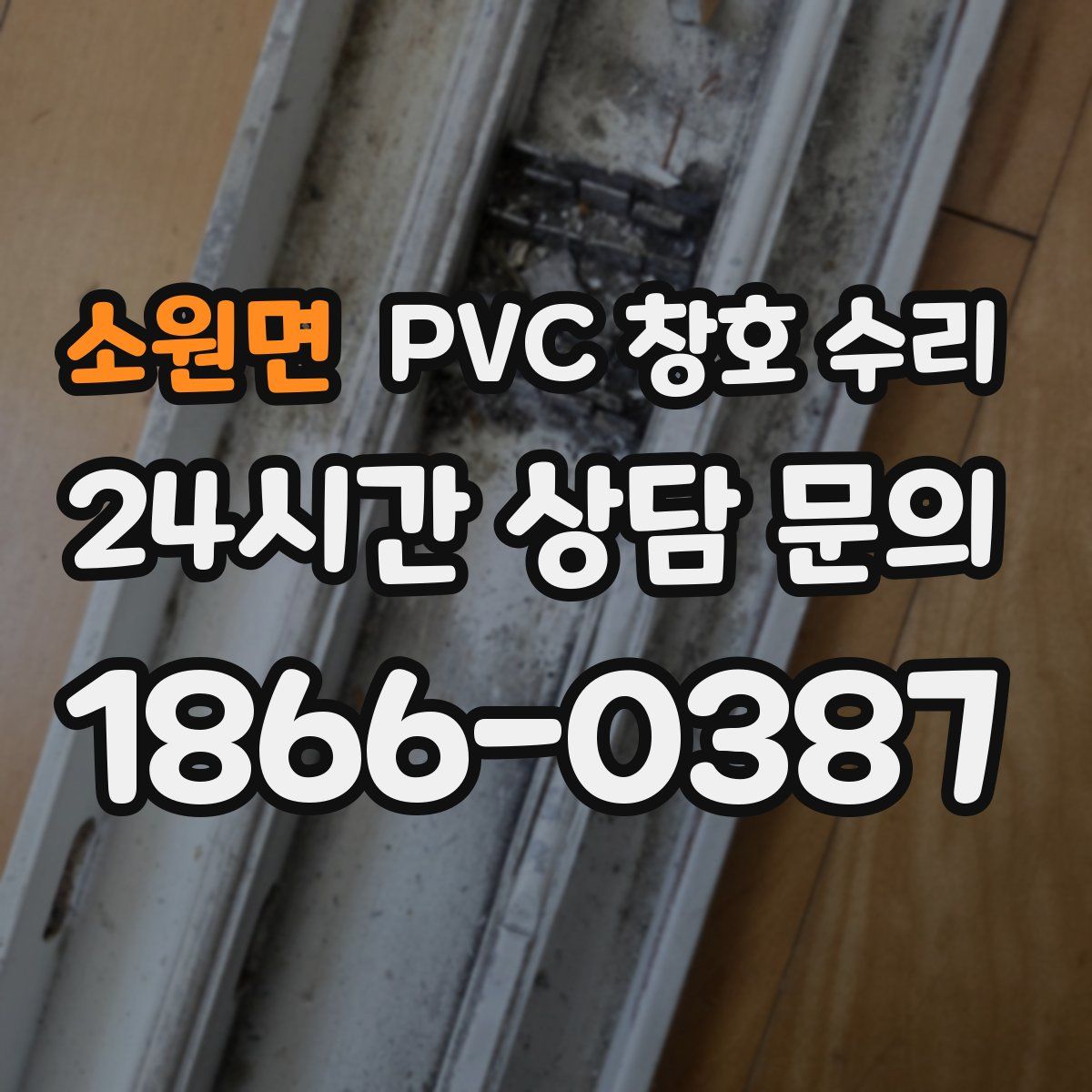 소원면 PVC 창호 수리