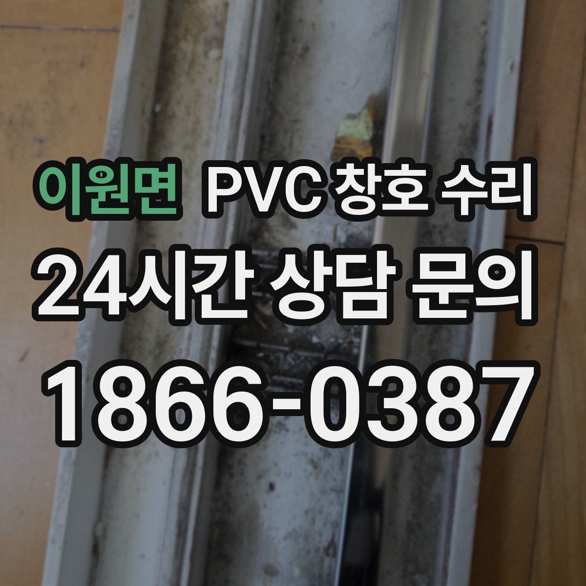 이원면 PVC 창호 수리