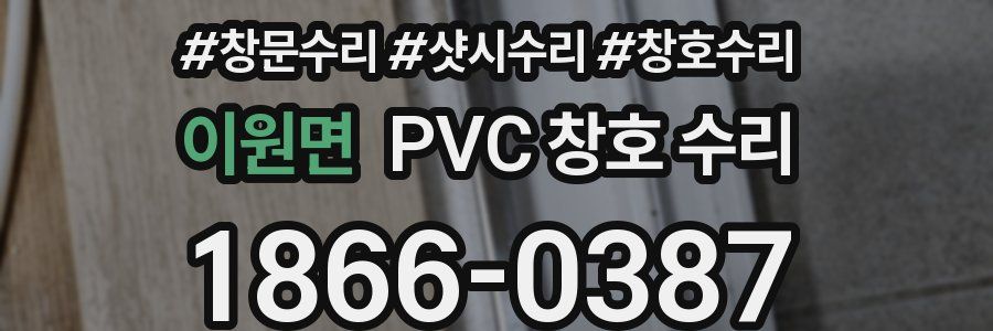 이원면 PVC 창호 수리