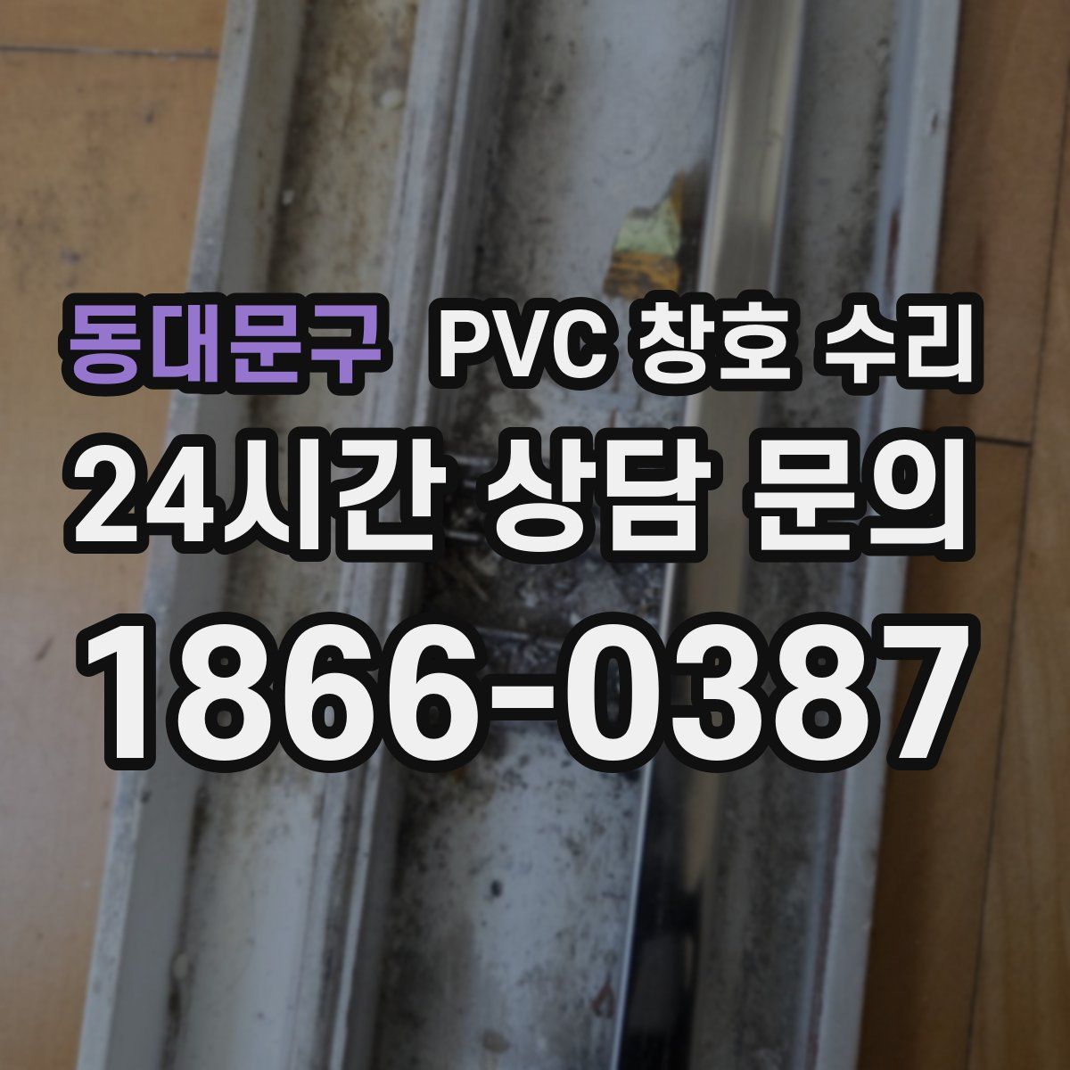 동대문구 PVC 창호 수리