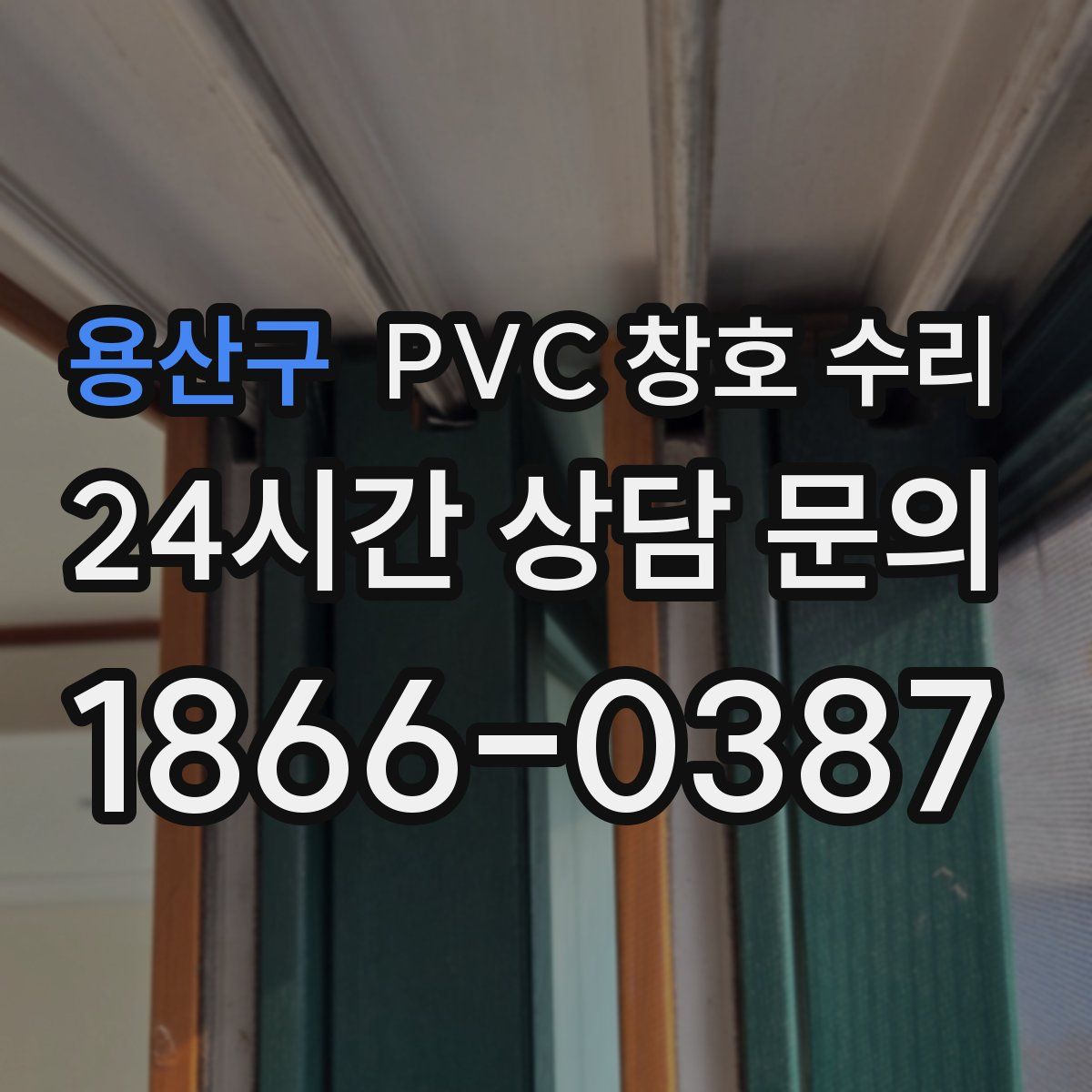 용산구 PVC 창호 수리