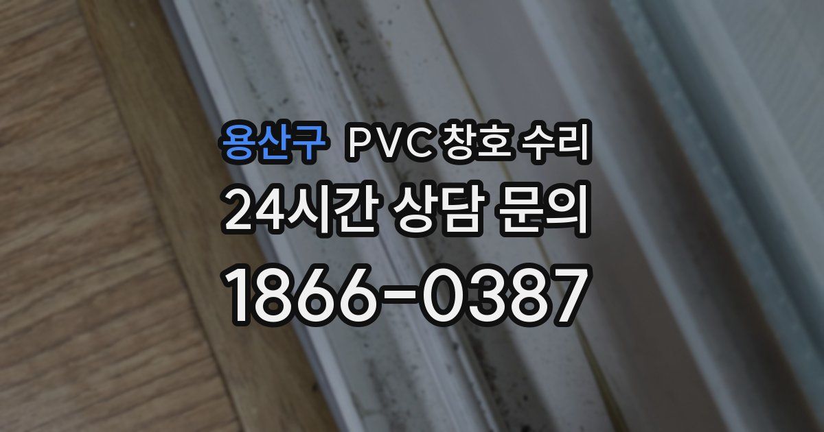 용산구 PVC 창호 수리