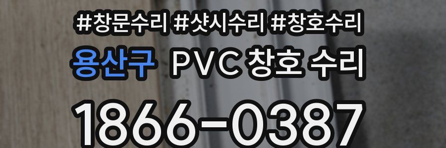 용산구 PVC 창호 수리