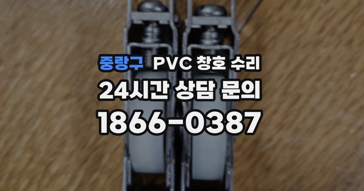 중랑구 PVC 창호 수리