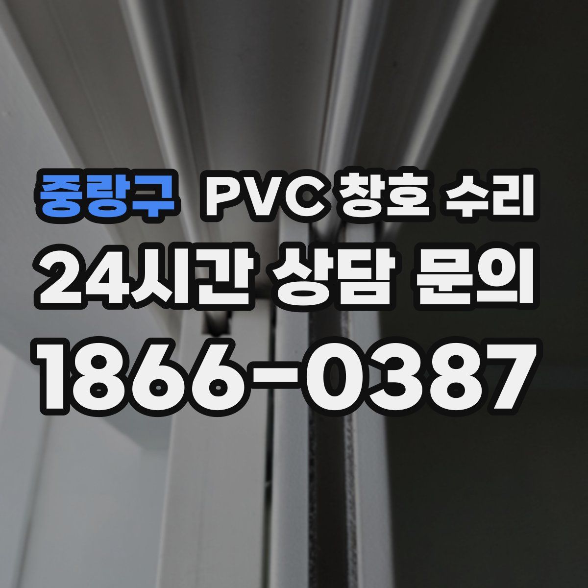 중랑구 PVC 창호 수리