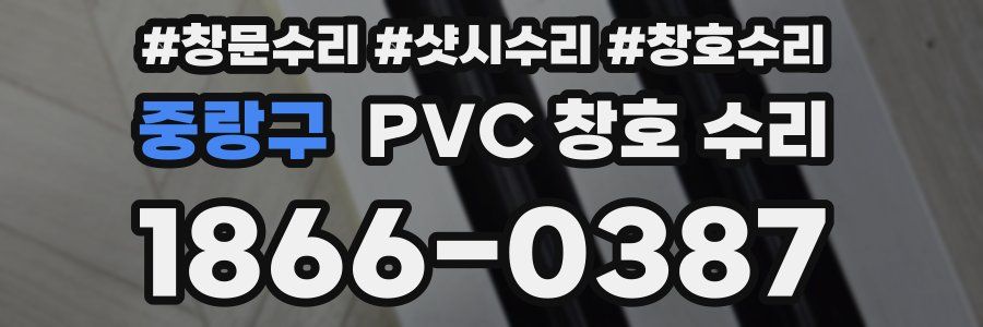 중랑구 PVC 창호 수리