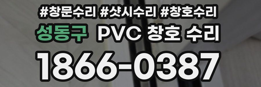 성동구 PVC 창호 수리