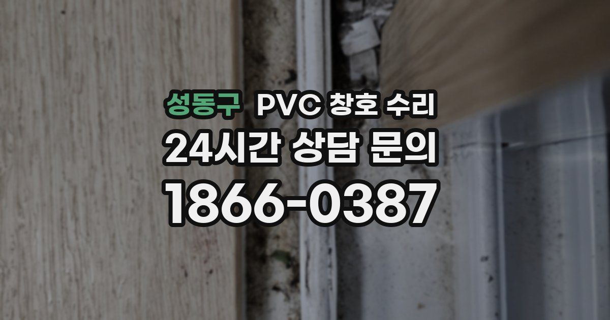 성동구 PVC 창호 수리